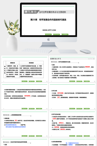 人教版高中历史下册《第23课 和平发展合作共赢的时代潮流》课件PPT模板