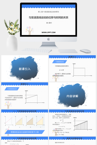人教版高中物理必修一《匀变速直线运动的位移与时间的关系 第1课时 》课件PPT模板