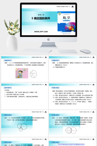 北师大九年级下册数学课件：3.5确定圆的条件课件PPT模板