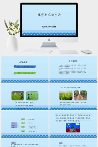 鲁教版九年级下册化学《1化学与农业生产》课件PPT模板