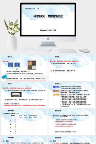 沪科版八年级全册物理《5科学探究：物质的密度》课件PPT