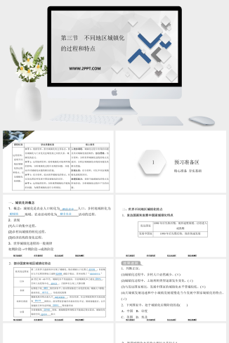 中国版高中地理必修二《第三节　不同地区城镇化的过程