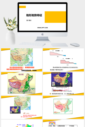 商务星球版地理八年级上册《3地形地势特征》课件PPT模