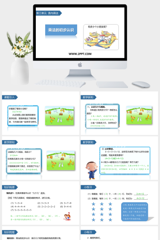 1表内乘法课件PPT模板