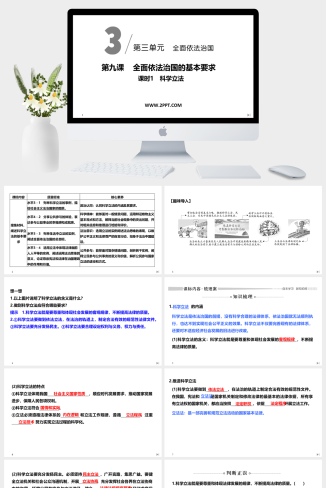 人教版高中政治必修三《课时1 科学立法》课件PPT模板