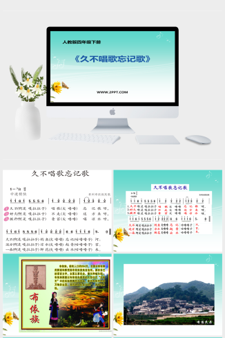 人音版四年级下册音乐《2久不唱歌忘记歌》课件PPT模板
