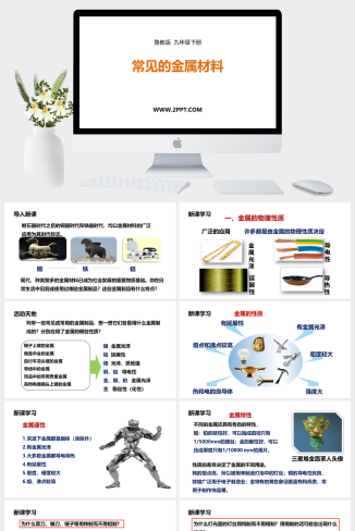 鲁教版九年级下册化学《1常见的金属材料》课件PPT模板