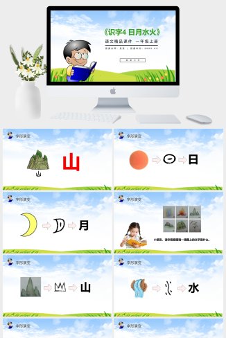 《识字4 日月水火》人教版一年级上册语文精品PPT课件