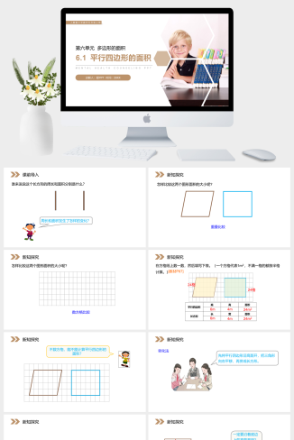 《平行四边形的面积》人教版小学数学五年级上册PPT课