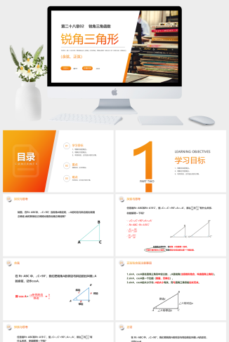 《锐角三角形：余弦正弦》九年级初三下册PPT课件（第28.1.