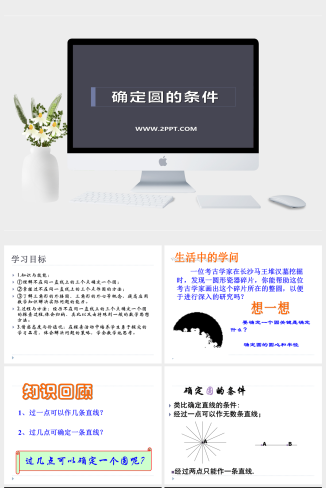 青岛版数学九上3.2《确定圆的条件》课件PPT模板1