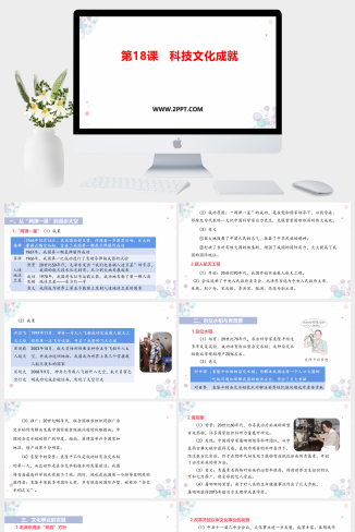 部编版八年级下册历史《1科技文化成就》课件PPT模板