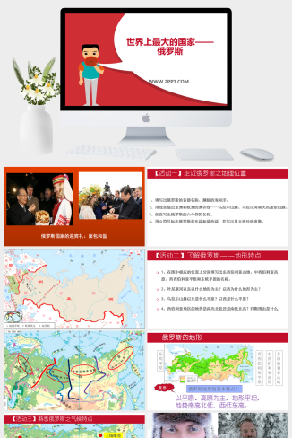 上海教育版地理六年级上册《2世界上面积最大的国家—