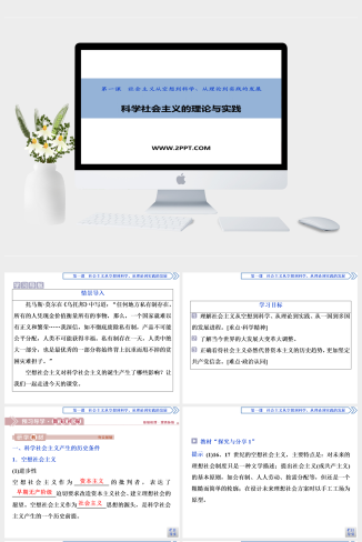 人教版高中政治必修一《2 第2框　科学社会主义的理论与实践》课件PPT模板