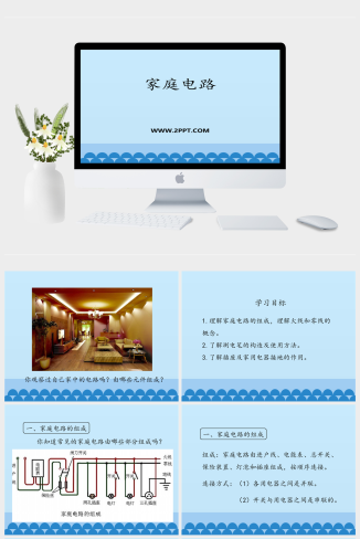 鲁教版九年级上册物理《2家庭电路》课件PPT模板