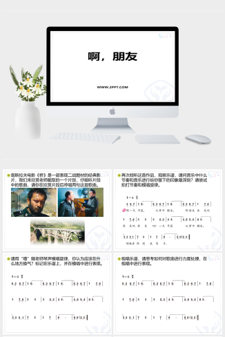 人音版六年级上册音乐《1啊、朋友》课件PPT模板