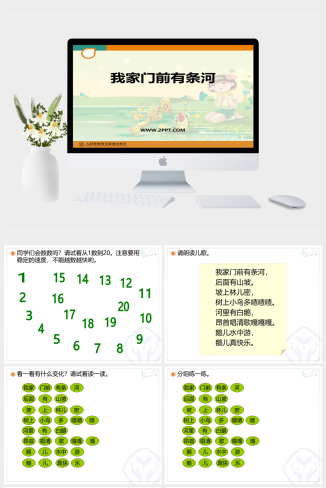 人音版一年级下册音乐《我家门前有条河》课件PPT模板
