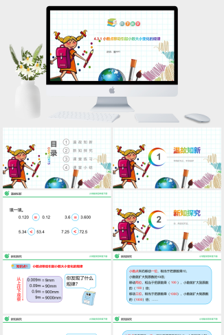 《小数点移动引起小数大小变化的规律》小学数学四年级