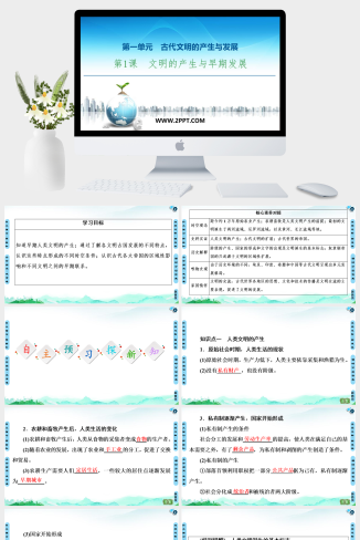 人教版高中历史下册《20-21 第1单元 第1课　文明的产