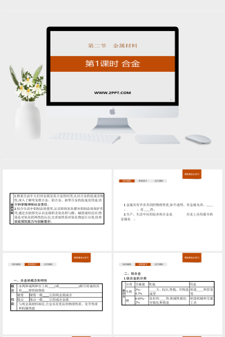 人教版高中化学必修一《第1课时　合金材料》课件PPT模板