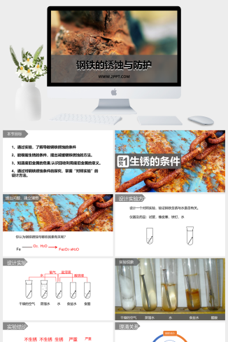 鲁教版九年级下册化学《1钢铁的锈蚀与防护(1)》课件PP