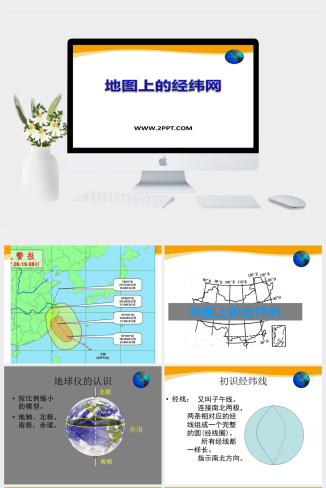 上海教育版地理六上第一单元2.2《地图上的经纬网》ppt课件