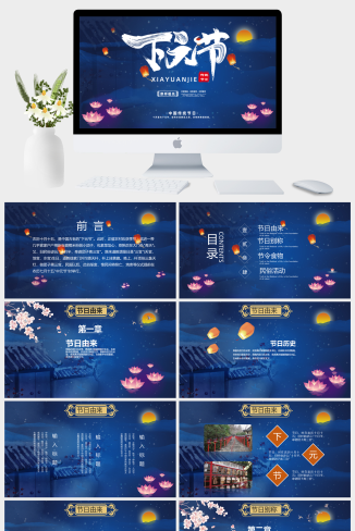中国传统节日下元节PPT模板 (5)