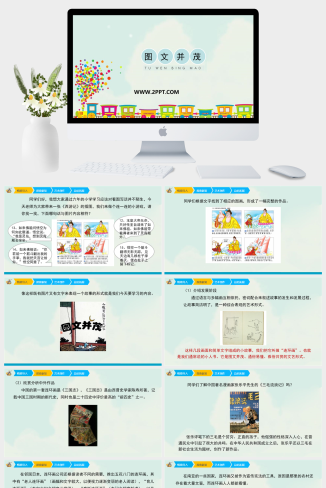 人教版六年级下册美术《3图文并茂》课件PPT模板