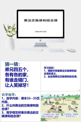 西师大版四年级下册数学《乘法交换律和结合律》课件PP