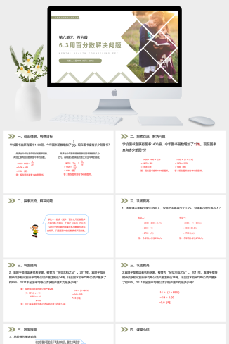 《用百分数解决问题》人教版小学六年级上册数学PPT课