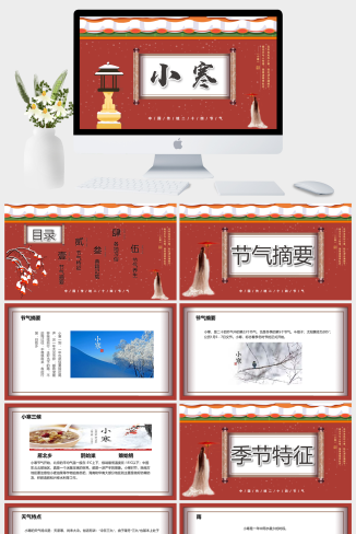 中国传统二十四节气小寒节气PPT模板 (7)
