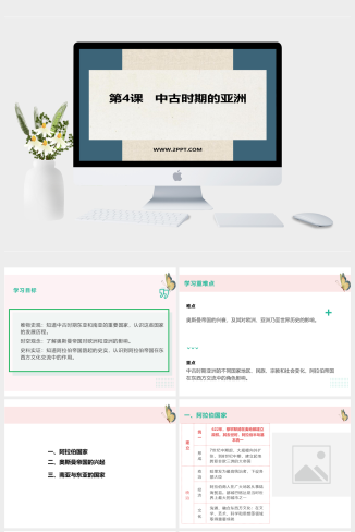 人教版高中历史下册《1中古时期的亚洲》课件PPT模板