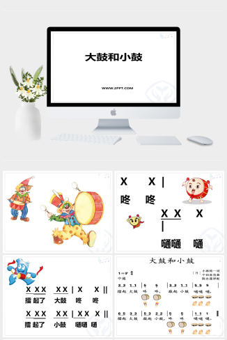 人音版一年级上册音乐《3大鼓和小鼓》课件PPT模板
