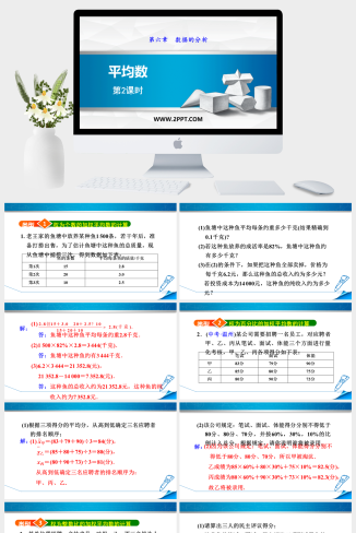 6.1.2  加权平均数的应用课件PPT模板