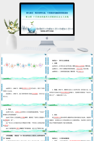 人教版高中历史下册《20-21 第7单元 第15课　十月革命的胜利与苏联的社会主义实践》课件PPT模板