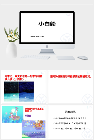 人音版一年级下册音乐《小白船》课件PPT模板