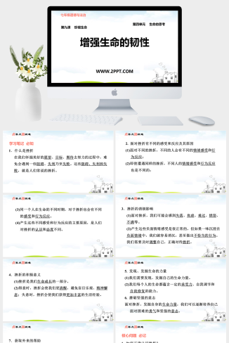 人教版七年级上册道德与法治《4增强生命的韧性》课件P