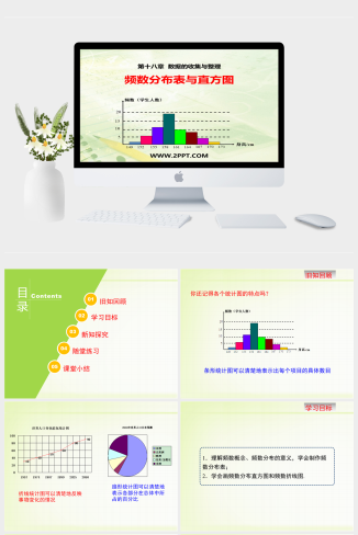 冀教版八年级下《1频数分布表与直方图》课件PPT模板