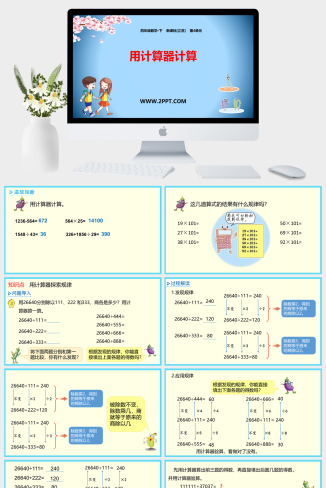 5用计算器计算课件PPT模板