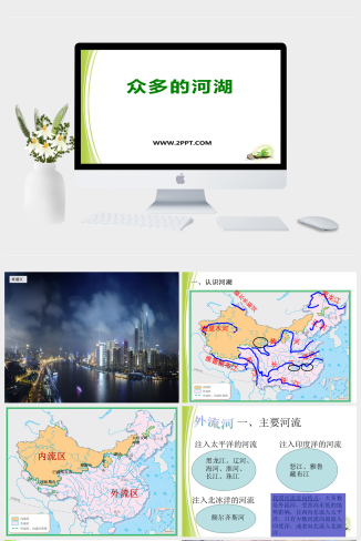 上海教育版地理七上第四单元4.1《众多的河流》ppt课件