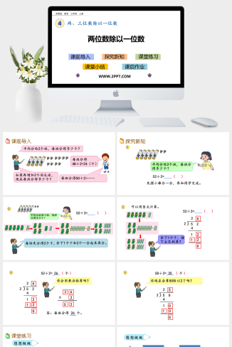 4两、三位数除以一位数课件PPT模板