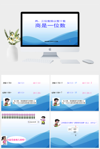 苏教版四年级上册数学《两、三位数除以整十数商是一位