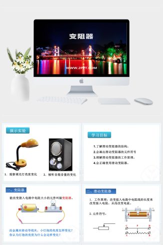 鲁教版九年级上册物理《2变阻器》课件PPT模板
