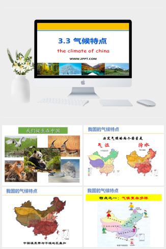 上海教育版地理七年级上册《1气候特点》课件PPT模板