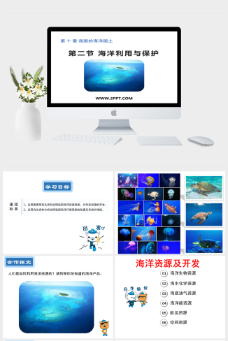 商务星球版地理八年级下册《2海洋利用与保护》课件PPT