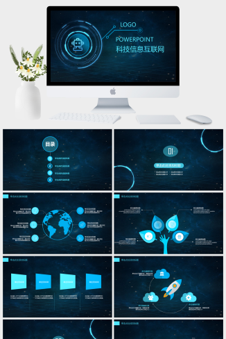 科技信息互联网行业通用PPT模板