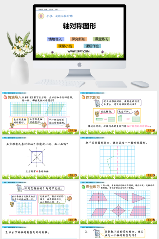 6平移旋转和轴对称课件PPT模板