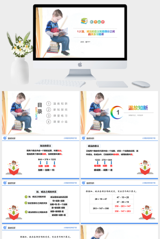 《加、减法的意义和各部分之间的关系习题课》小学数学