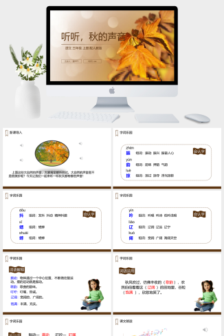 《听听，秋的声音》人教版三年级上册语文PPT课件