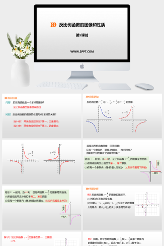 冀教版九年级上册数学《2反比例函数的图像和性质》课